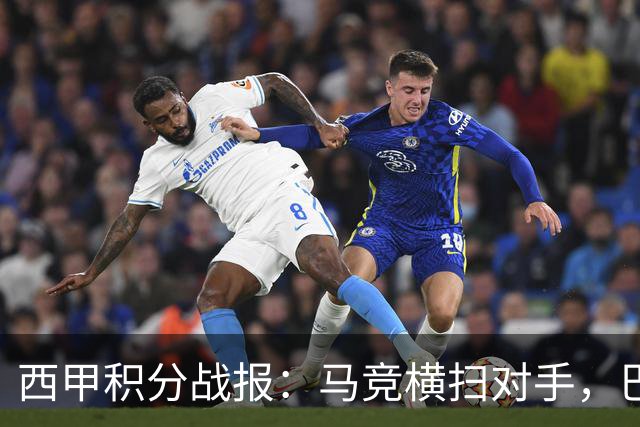 西甲积分战报：马竞横扫对手，巴萨狂胜7-2，塞维利亚险胜
